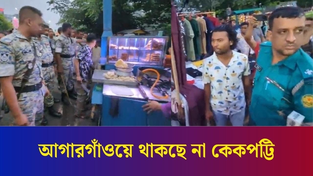 কেক পট্টিখ্যাত আগারগাঁওয়ে চলছে পুলিশের অভিযান । cake | Daily Karatoa